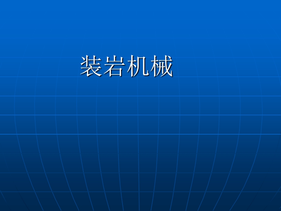 《掘进装岩》PPT课件.ppt_第3页