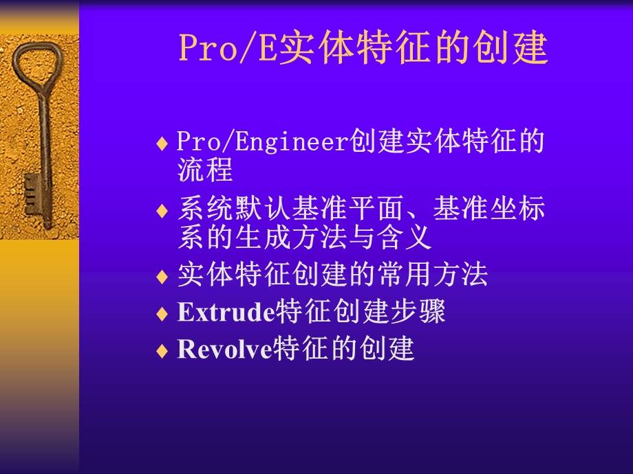 ProE教程拉伸旋转.ppt_第2页