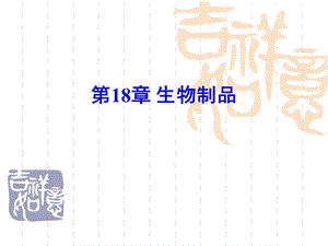 《生物制品》PPT课件.ppt