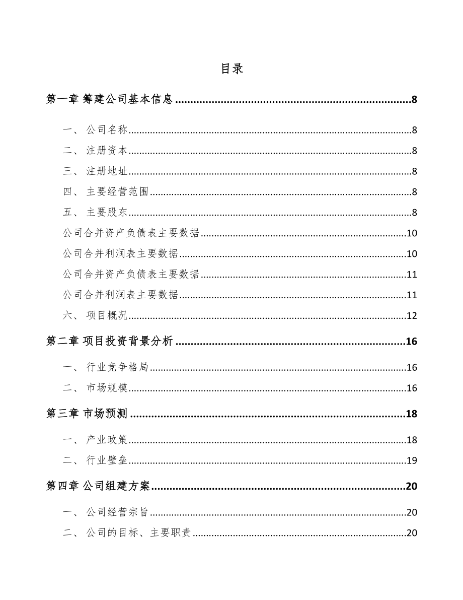 北海关于成立紧固件公司可行性研究报告.docx_第2页