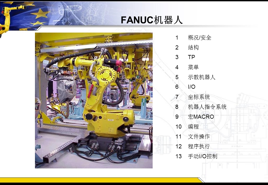 《FANUC机器人》PPT课件.ppt_第1页