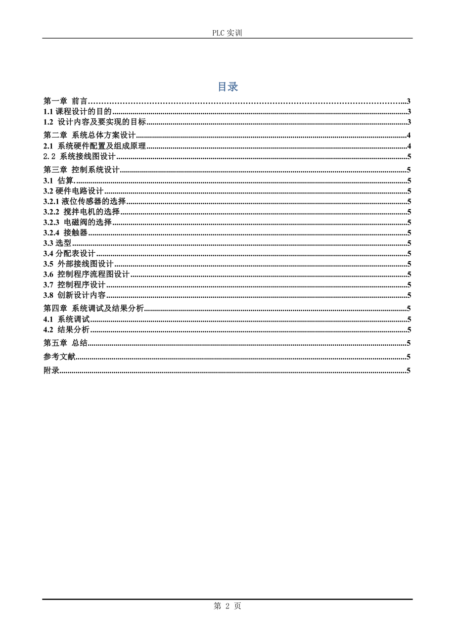 PLC课程设计论文液体混合控制装置.doc_第2页