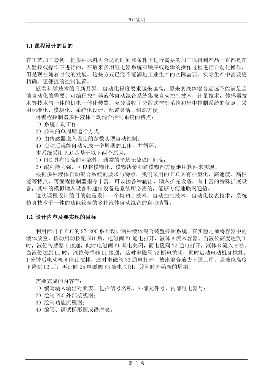 PLC课程设计论文液体混合控制装置.doc_第3页