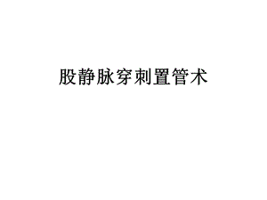 《股静脉穿刺》PPT课件.ppt