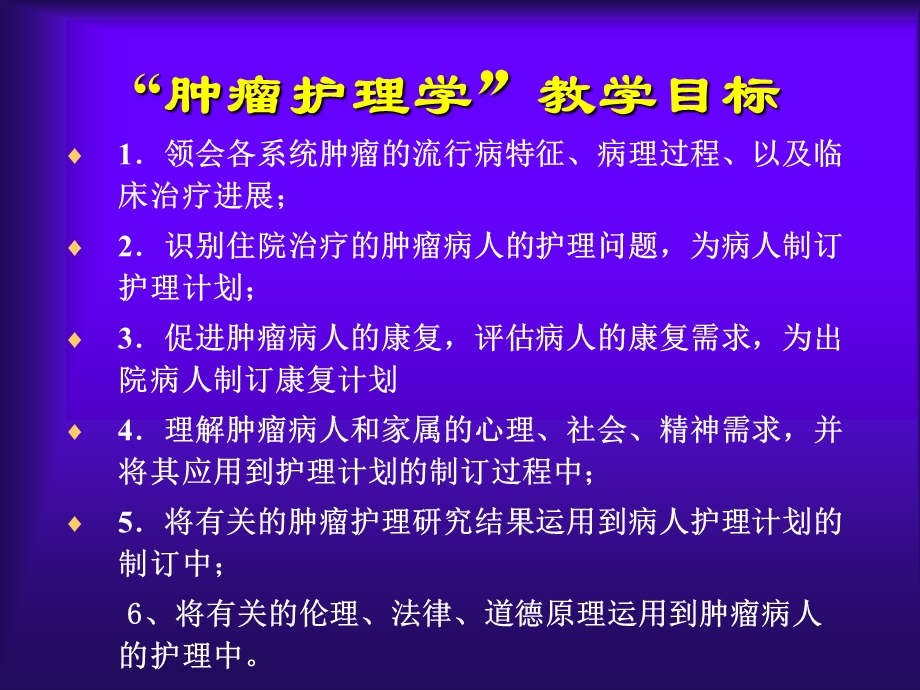 肿瘤护理学OncologyNursing课件.ppt_第2页