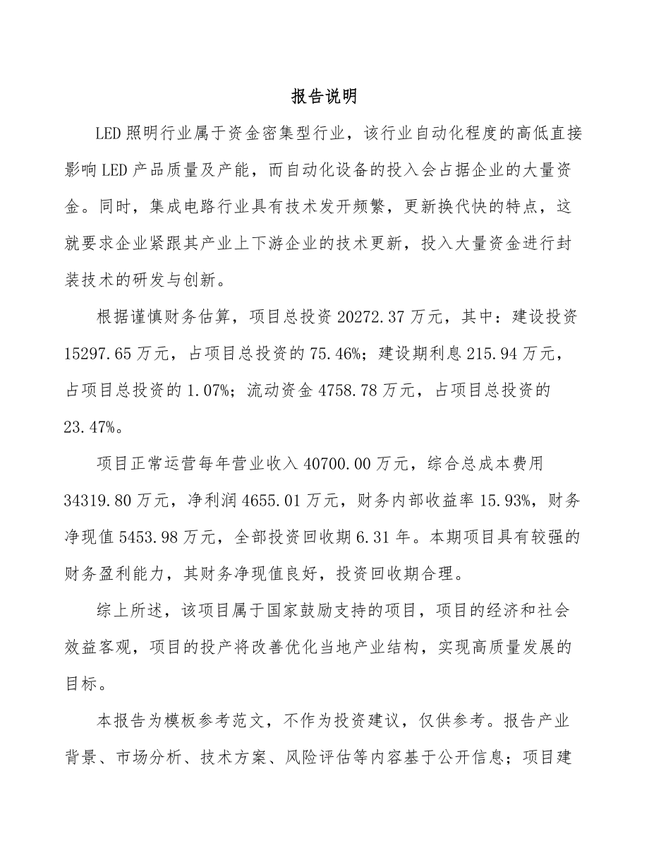 南京LED应用产品项目可行性研究报告.docx_第1页