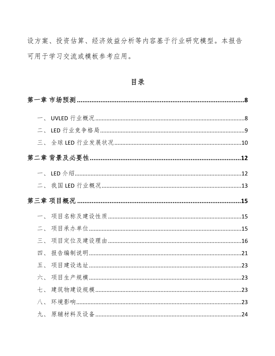 南京LED应用产品项目可行性研究报告.docx_第2页