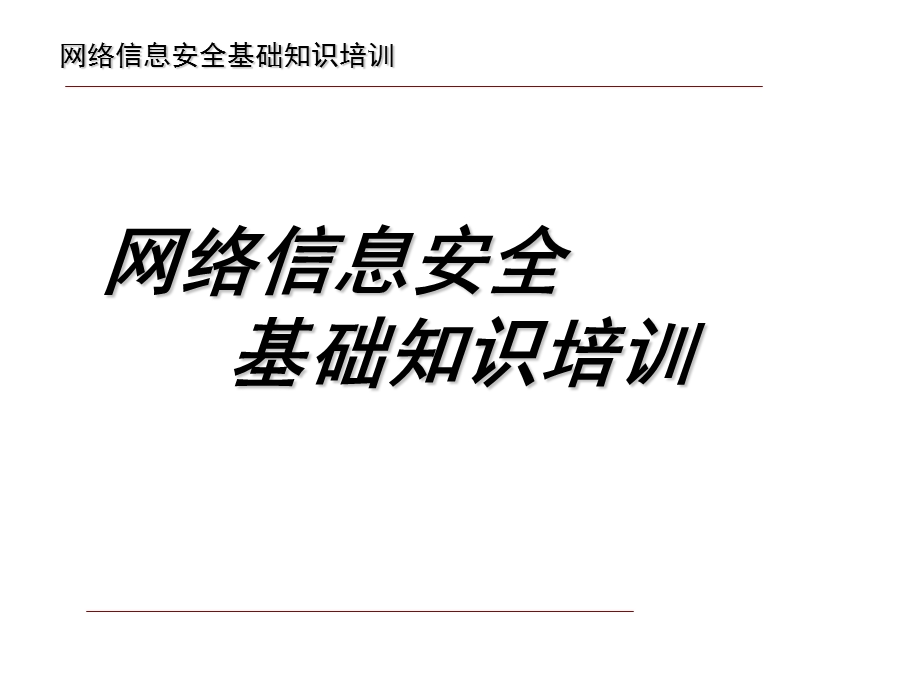 《网络安全培训》PPT课件.ppt_第1页