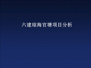 《海南项目分析》PPT课件.ppt