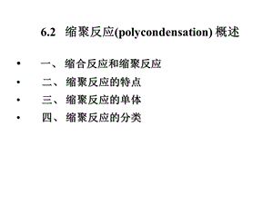 缩聚反应(polycondensation).ppt