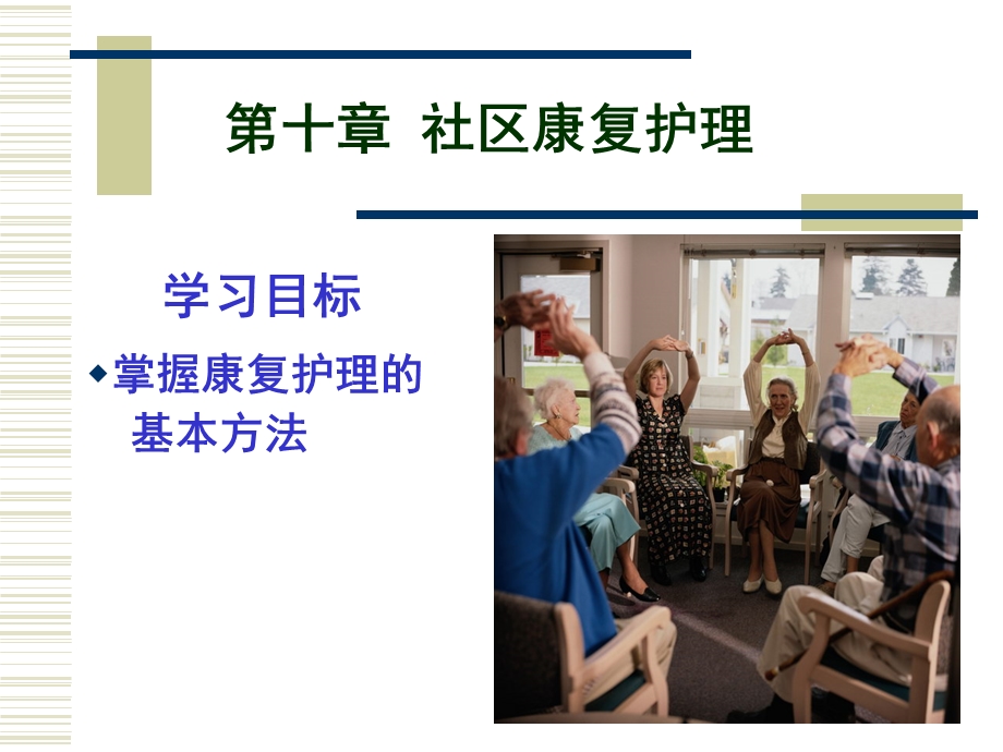 《社区康复护理》PPT课件.ppt_第1页