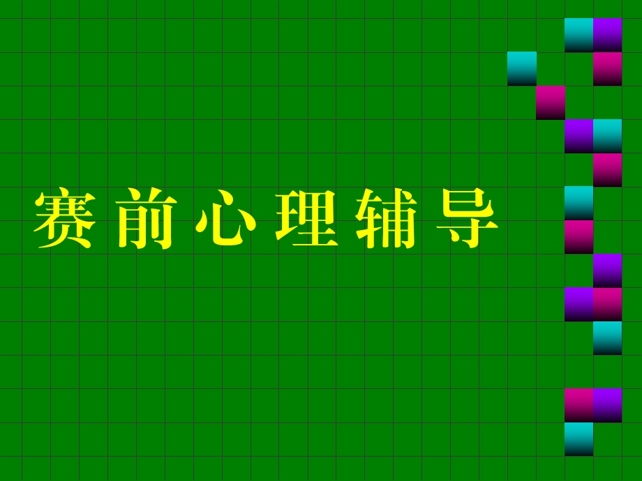 赛前心理辅导.ppt_第1页