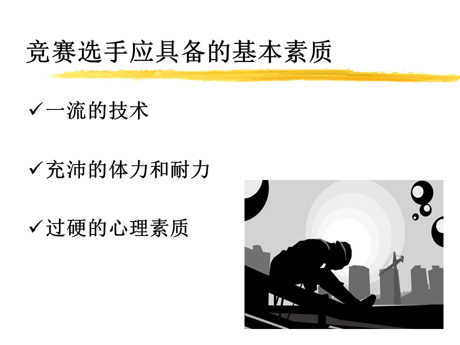 赛前心理辅导.ppt_第2页