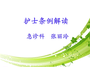 《护士条例解读》PPT课件.ppt