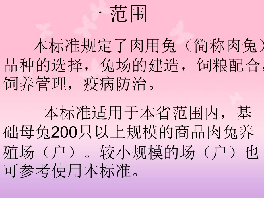 《肉兔养殖地方标准》PPT课件.ppt_第3页