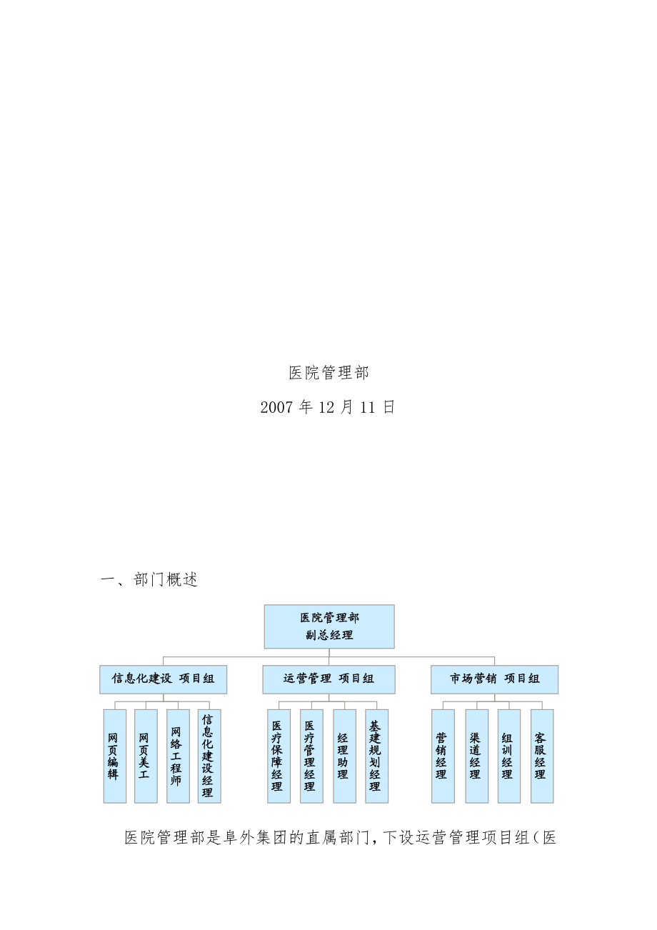 医疗投资集团组织结构及各岗位说明.doc_第2页