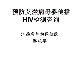 《HIV检测咨询》PPT课件.ppt