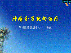 《肿瘤靶向治疗》PPT课件.ppt