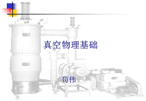 《真空物理基础》PPT课件.ppt