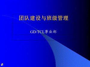 《班级团队建设》PPT课件.ppt