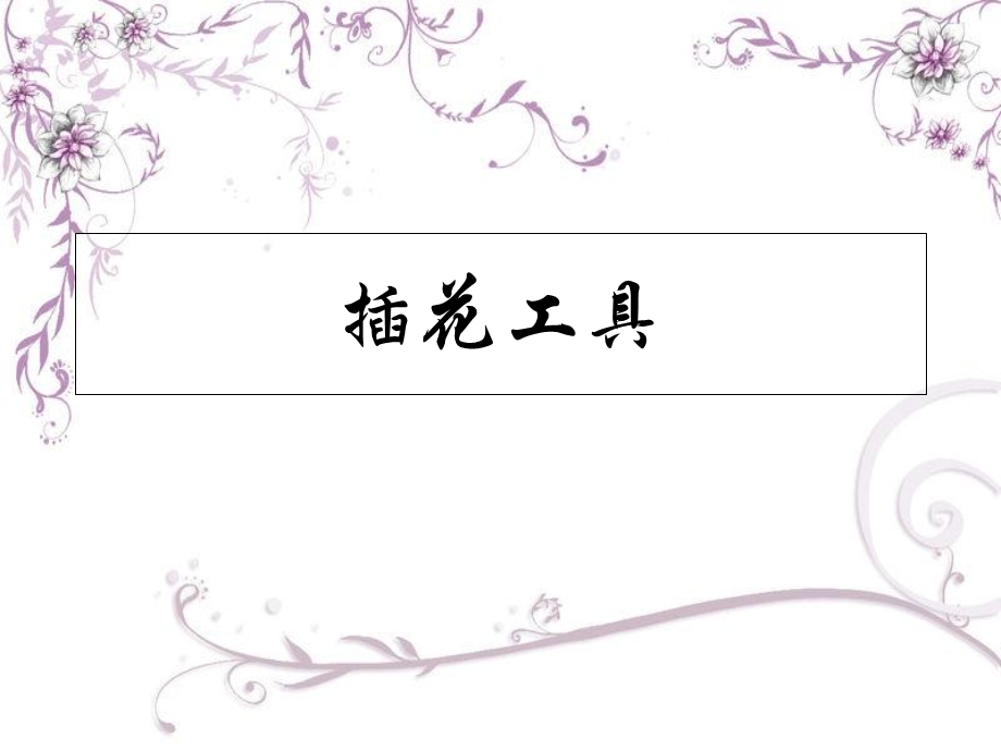 《插花工具介绍》PPT课件.ppt_第1页