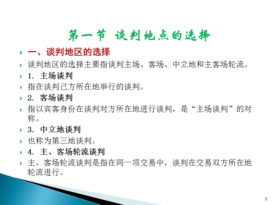 谈判基本知识运用全球性的眼光理解分析和应对具体.ppt_第2页