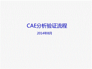 CAE分析验证流程.ppt