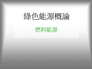 《绿色能源概论》PPT课件.ppt