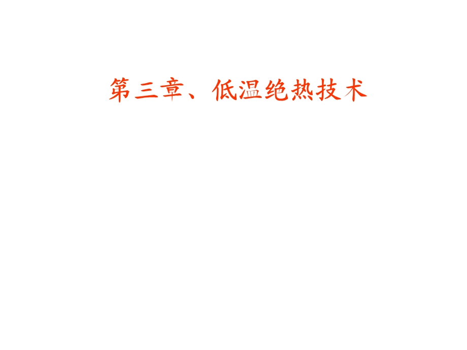 《低温绝热技术》PPT课件.ppt_第1页