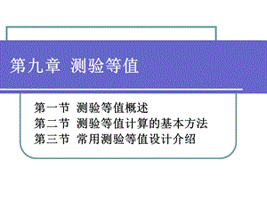 《测验等值》PPT课件.ppt