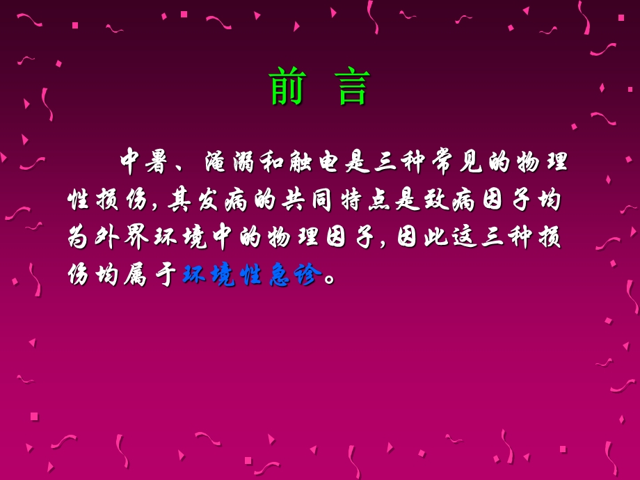 《中暑淹溺触电》PPT课件.ppt_第2页