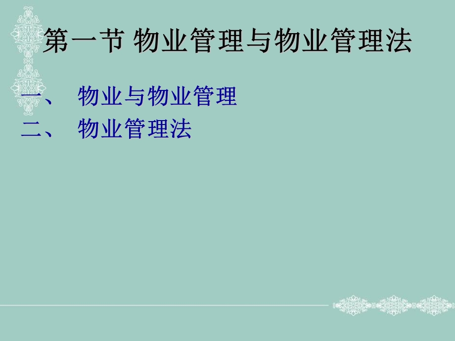 《物业管理法规》PPT课件.ppt_第3页