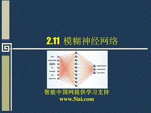 《模糊神经网络》PPT课件.ppt