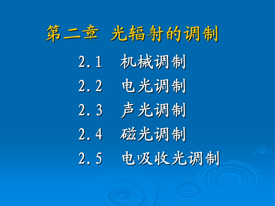 《光辐射的调制》PPT课件.ppt_第1页