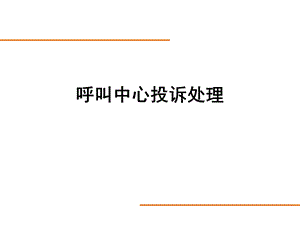 《投诉处理培训》PPT课件.ppt