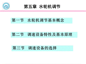 《水轮机调节》PPT课件.ppt