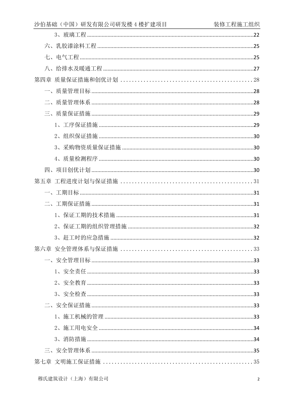 沙伯基础中国研发有限公司研发楼4楼扩建项目装修工程施工组织设计.doc_第2页