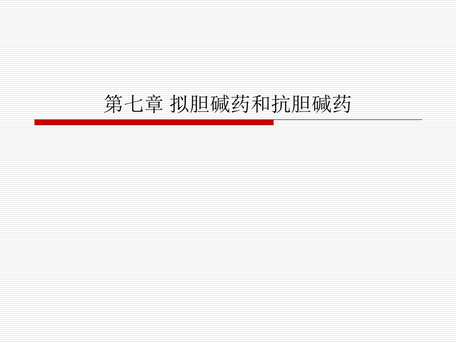 《拟胆碱药和》PPT课件.ppt_第1页