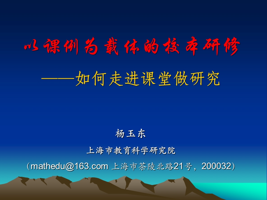 以课例为载体的校本研修如何走进课堂做研究课件.ppt_第1页