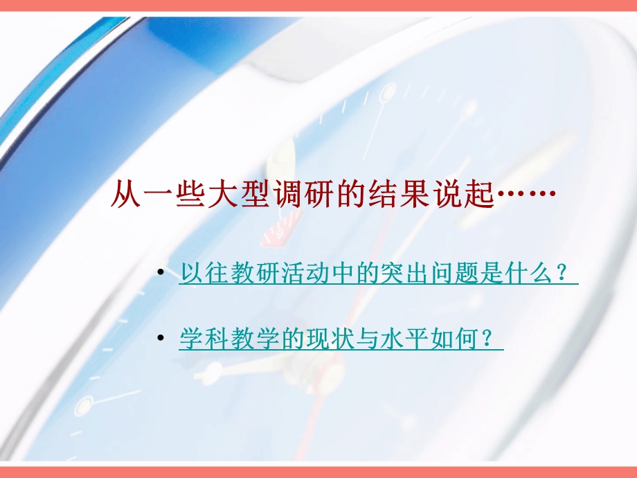 以课例为载体的校本研修如何走进课堂做研究课件.ppt_第3页