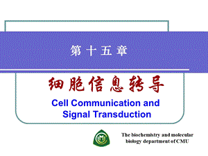 《细胞信息转导》PPT课件.ppt