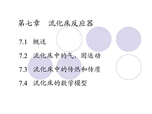 《流化床反应器》PPT课件.ppt