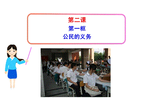 《框公民的义务》PPT课件.ppt