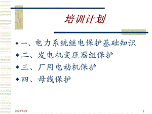 《继电保护基础知识》PPT课件.ppt