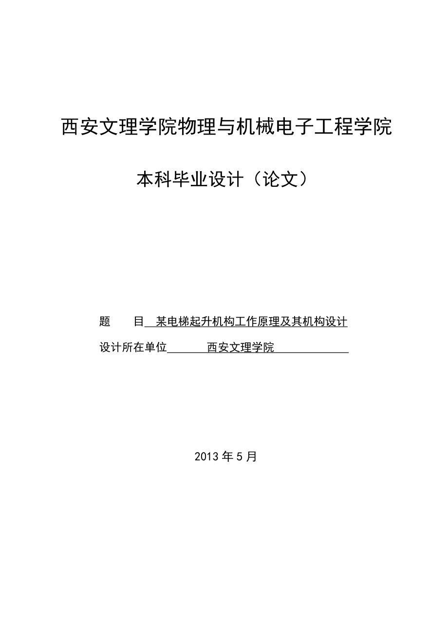 某电梯起升机构工作原理及其机构设计本科设计.doc_第1页