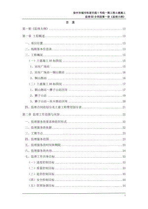 徐州市城市轨道交通1号线一期工程土建施工监理03合同段(技术标).doc