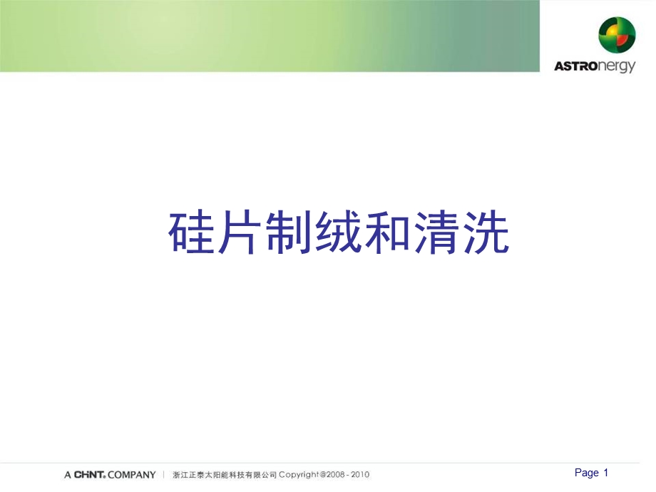 《硅片制绒和清洗》PPT课件.ppt_第1页