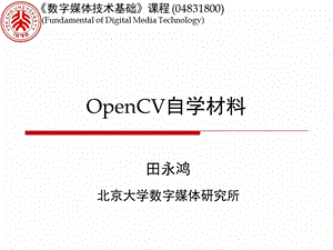 学习材料OpenCVppt课件.ppt