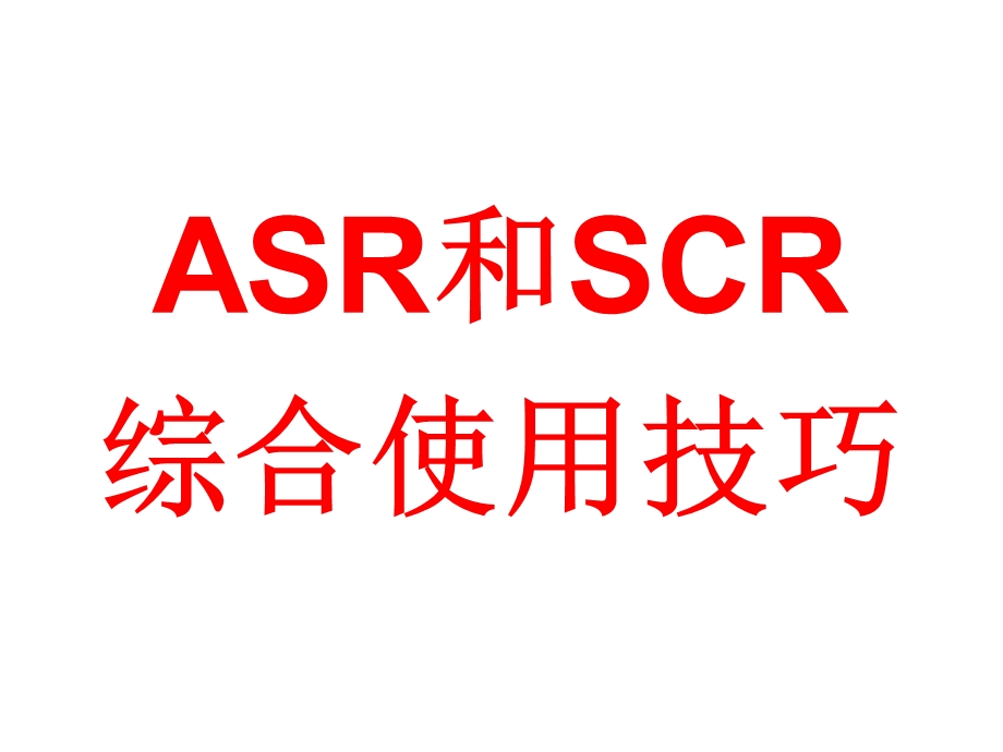 ACR和SCR综合使用技巧.ppt_第1页