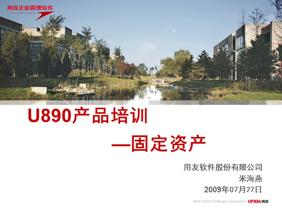 U890顾问测试培训P-固定资产.ppt_第1页